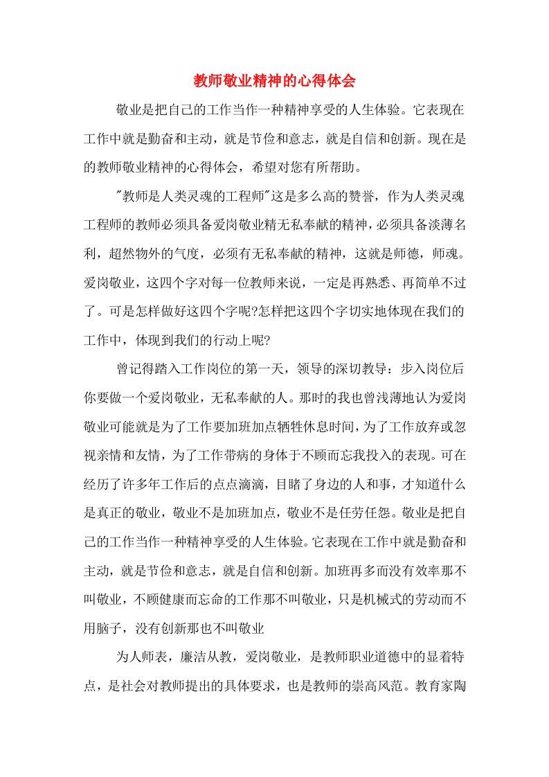 教师敬业精神的心得体会