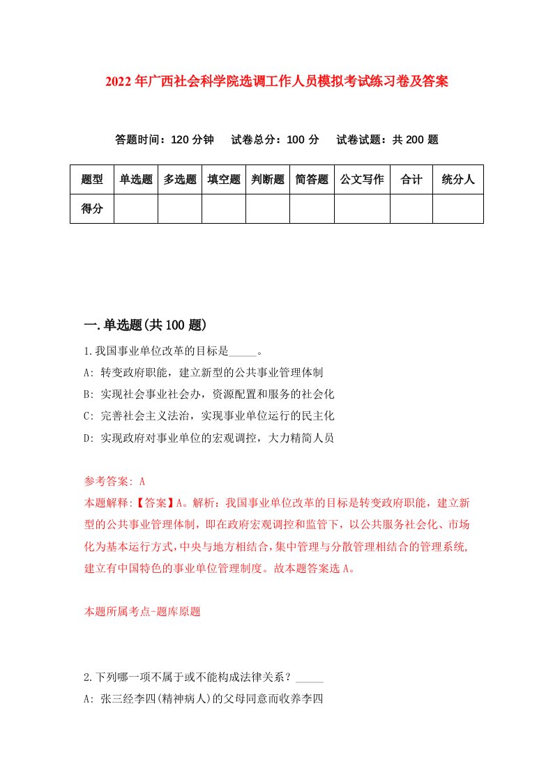 2022年广西社会科学院选调工作人员模拟考试练习卷及答案第0期