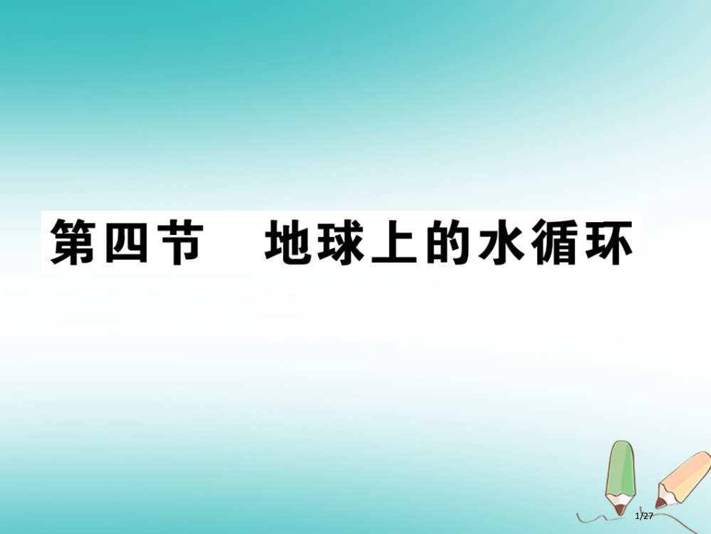 八年级物理上册第五章第4节地球上的水循环习题省公开课一等奖新名师优质课获奖PPT课件