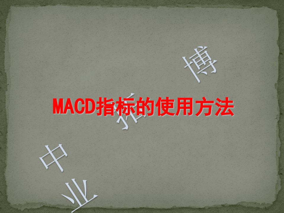 macd指标如何应用在原油中详解