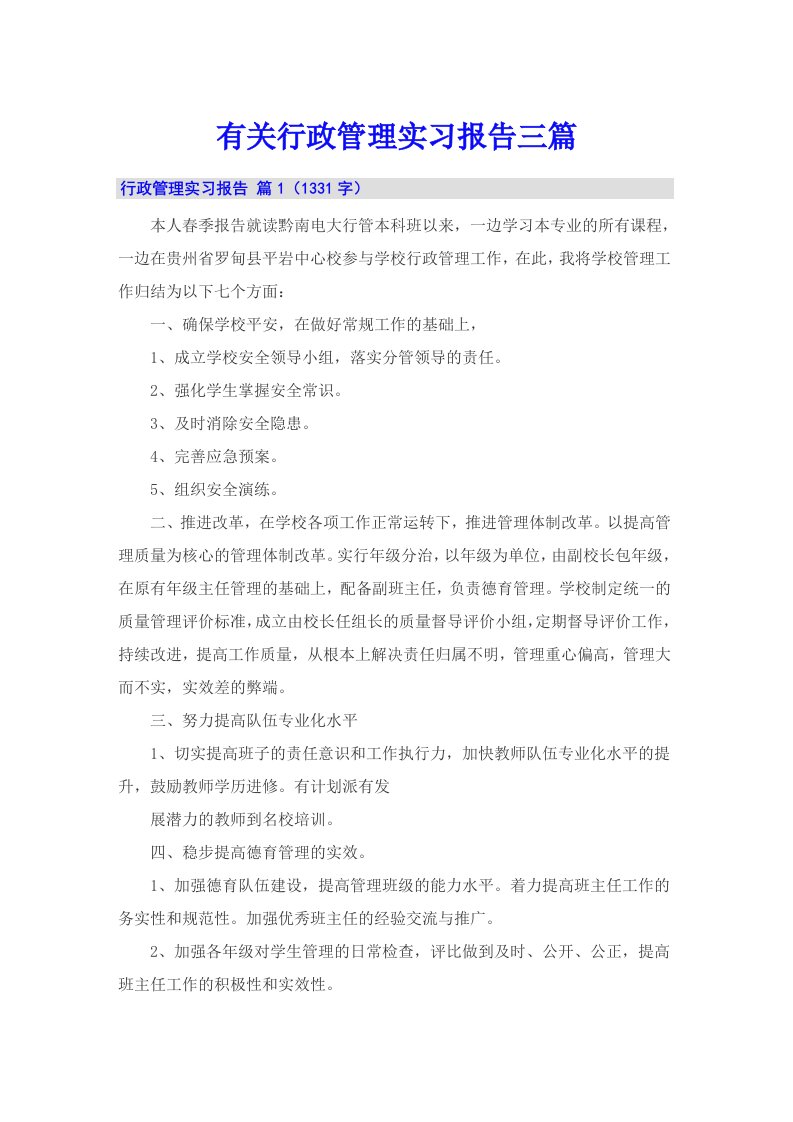 有关行政管理实习报告三篇