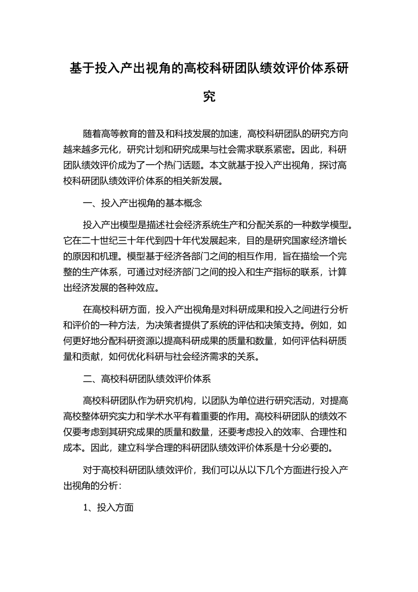 基于投入产出视角的高校科研团队绩效评价体系研究