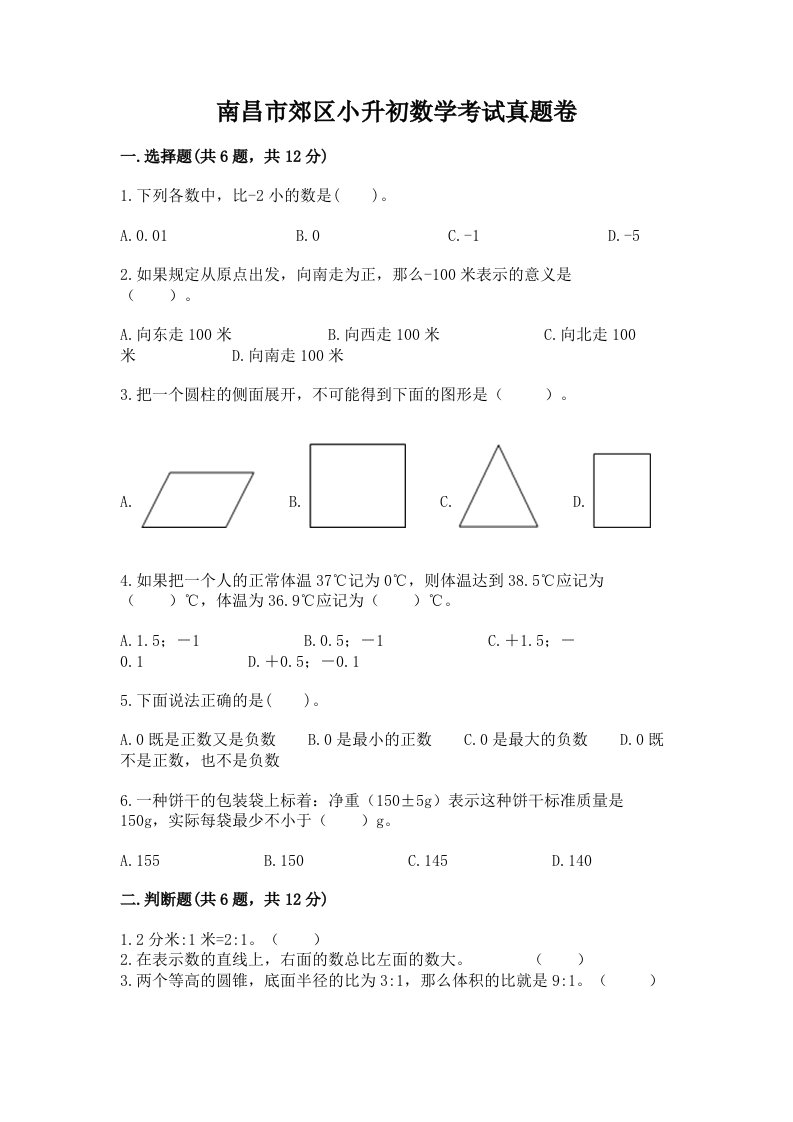 南昌市郊区小升初数学考试真题卷完美版