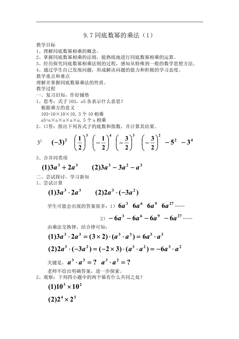 2017秋上海教育版数学七上第9章第3节《整式的乘法》