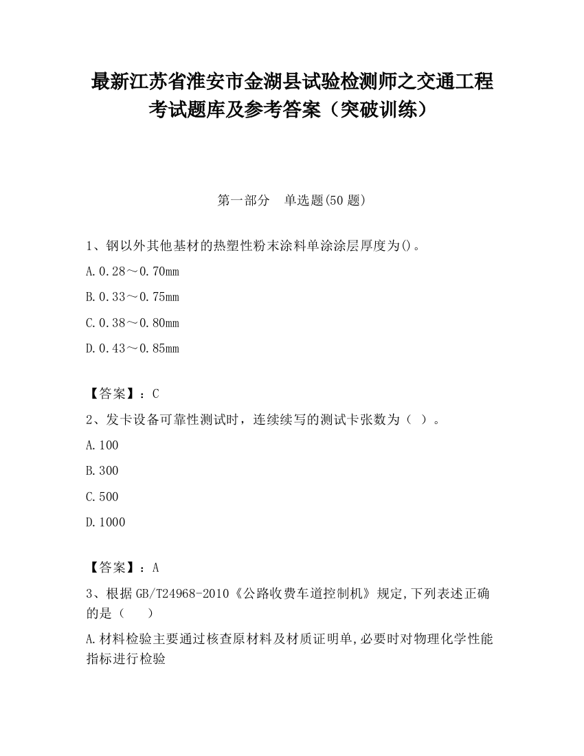 最新江苏省淮安市金湖县试验检测师之交通工程考试题库及参考答案（突破训练）