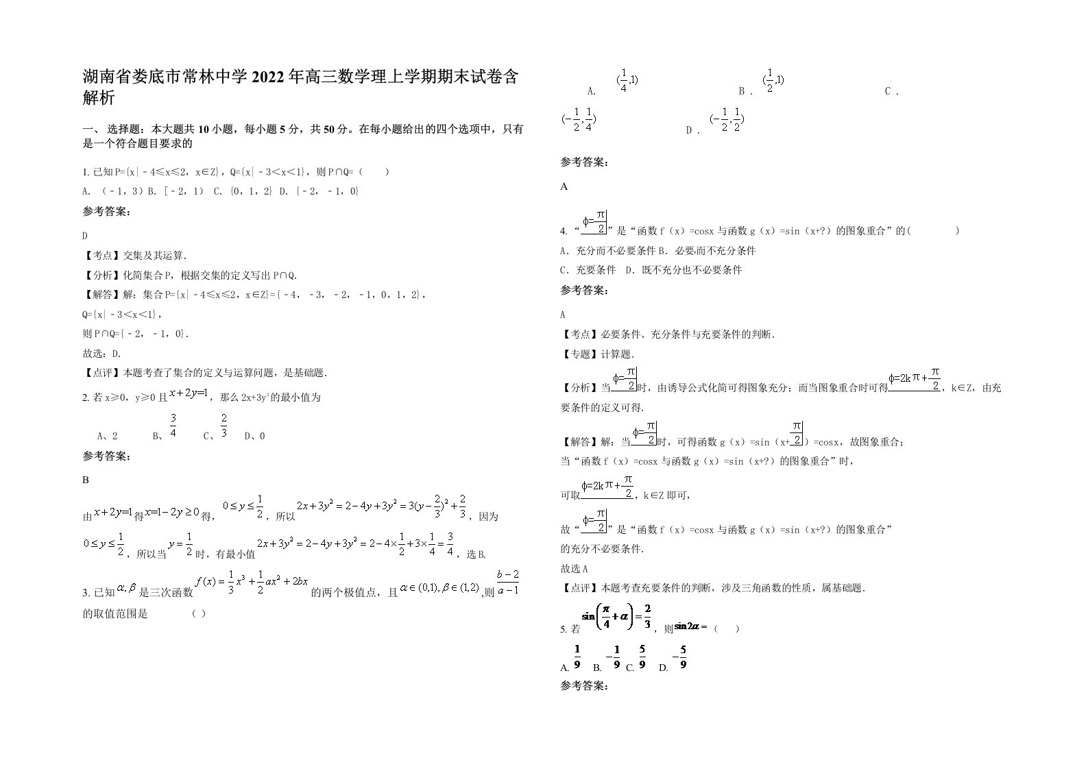 湖南省娄底市常林中学2022年高三数学理上学期期末试卷含解析