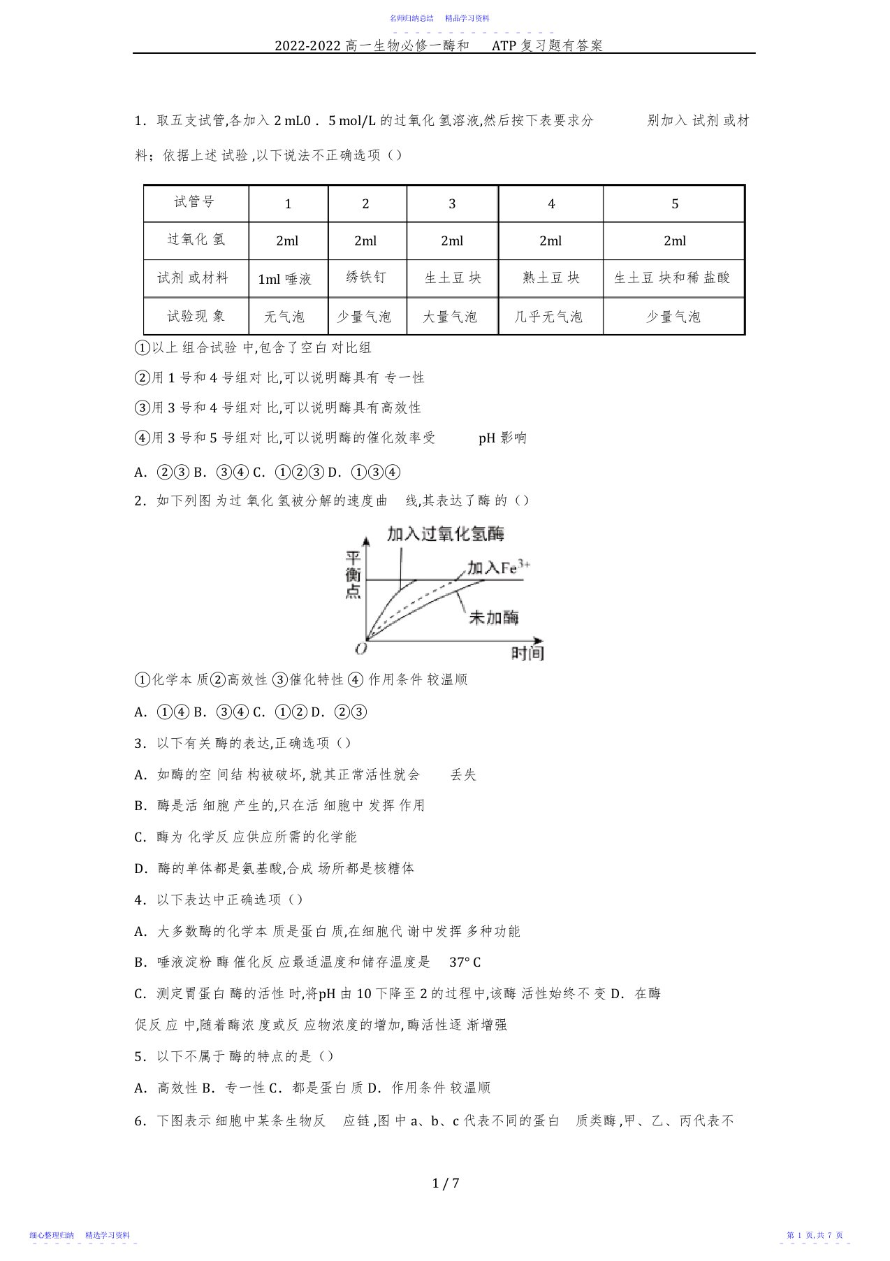 2022年2021-2021高一生物必修一酶和ATP复习题有答案