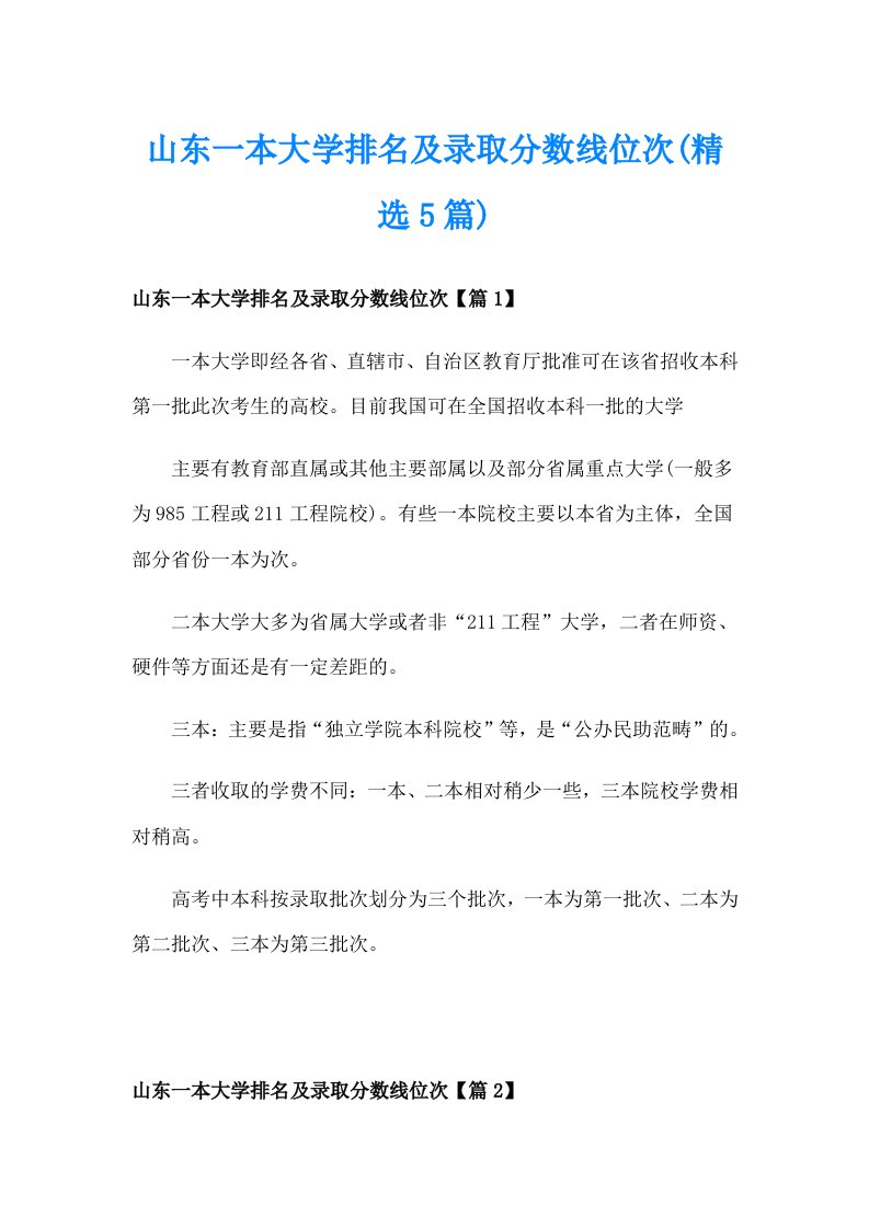 山东一本大学排名及录取分数线位次(精选5篇)