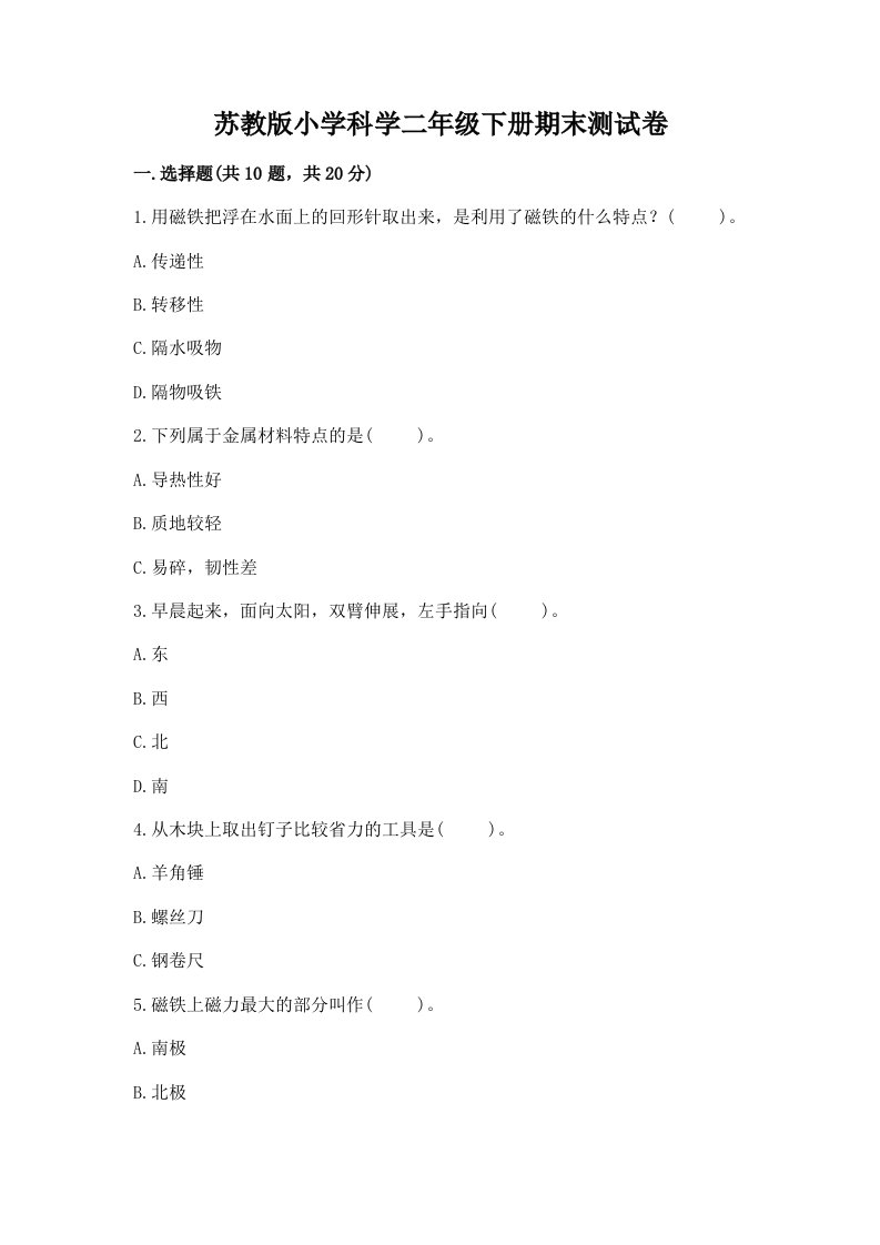 苏教版小学科学二年级下册期末测试卷含答案ab卷