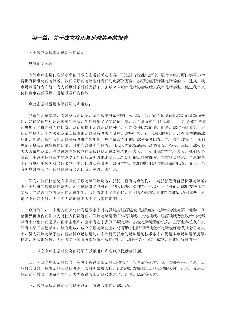 关于成立将乐县足球协会的报告[修改版]