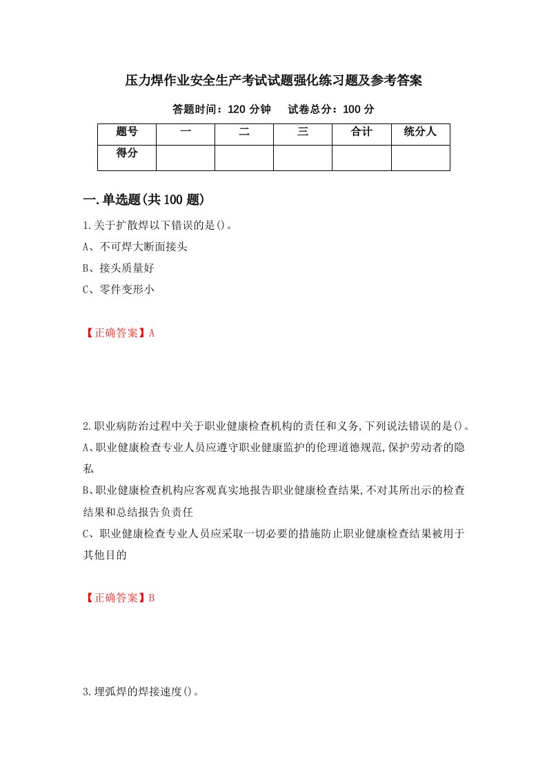 压力焊作业安全生产考试试题强化练习题及参考答案第95期