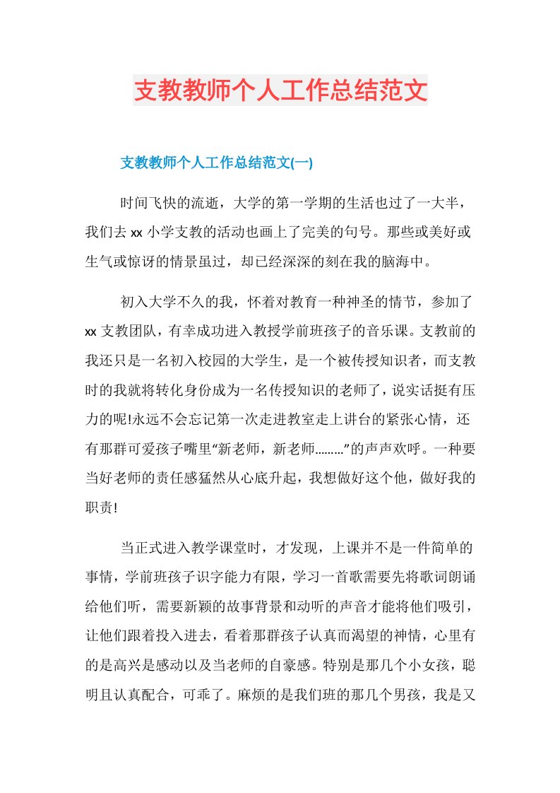 支教教师个人工作总结范文