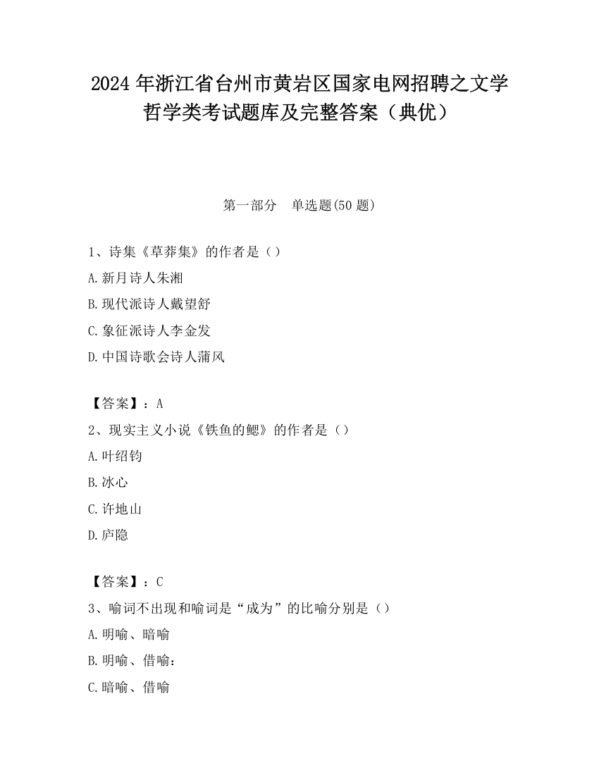 2024年浙江省台州市黄岩区国家电网招聘之文学哲学类考试题库及完整答案（典优）