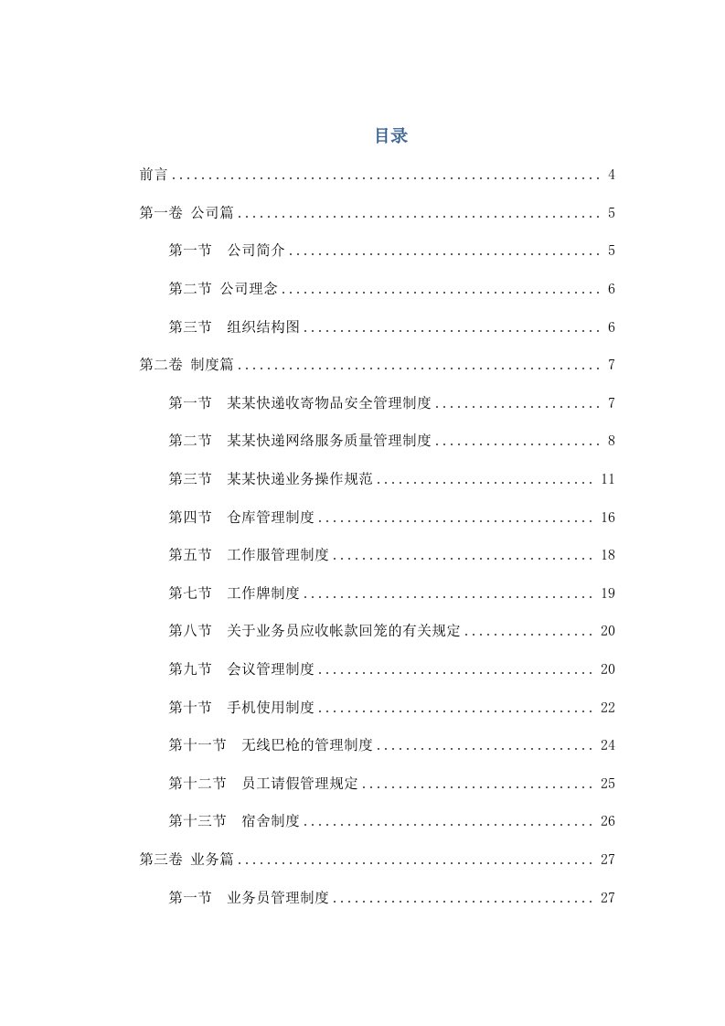 企业管理手册-快递公司员工手册