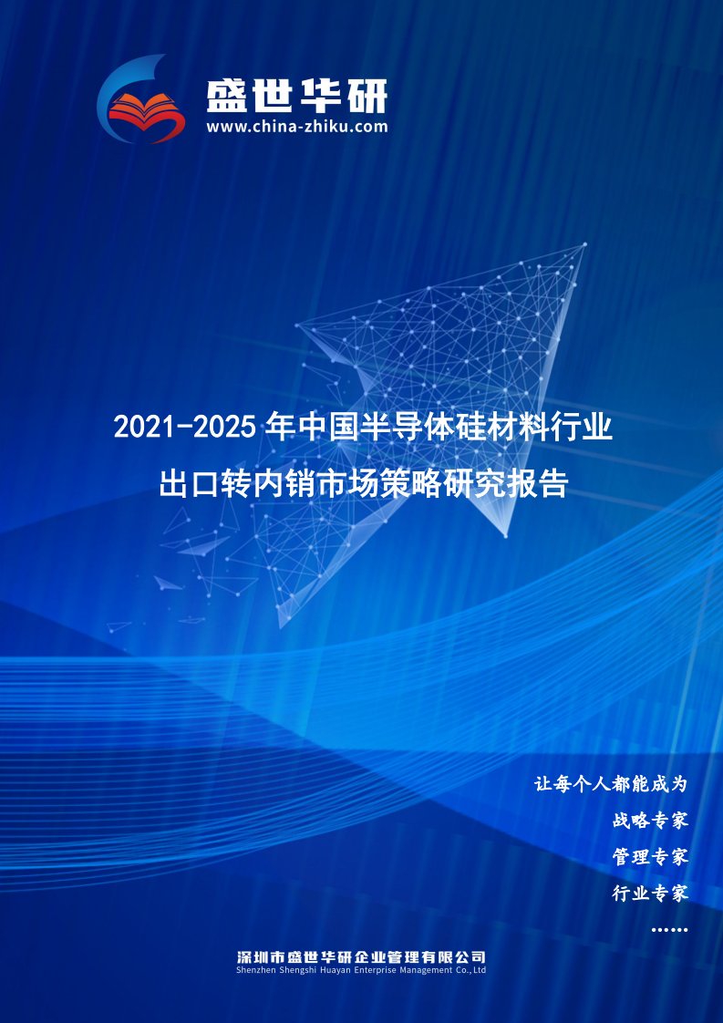 2021-2025年中国半导体硅材料行业外销企业转型内销市场发展策略研究报告