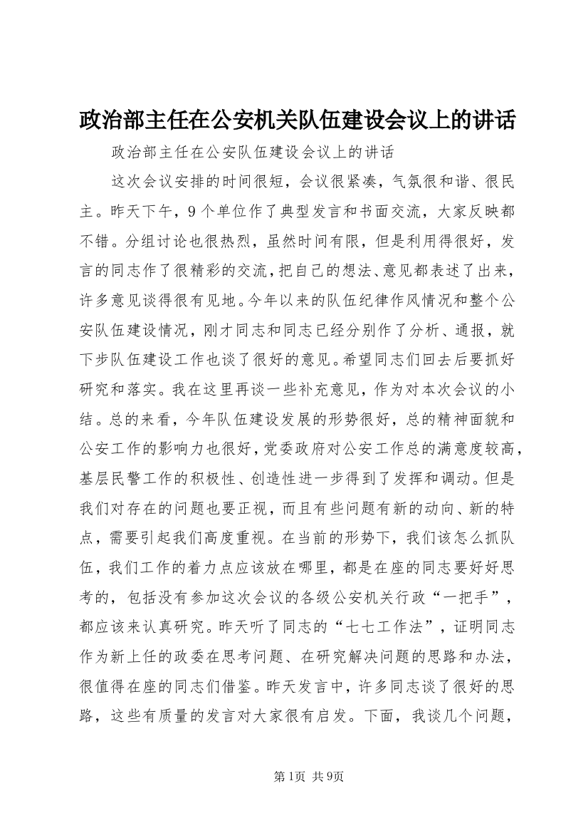 政治部主任在公安机关队伍建设会议上的讲话