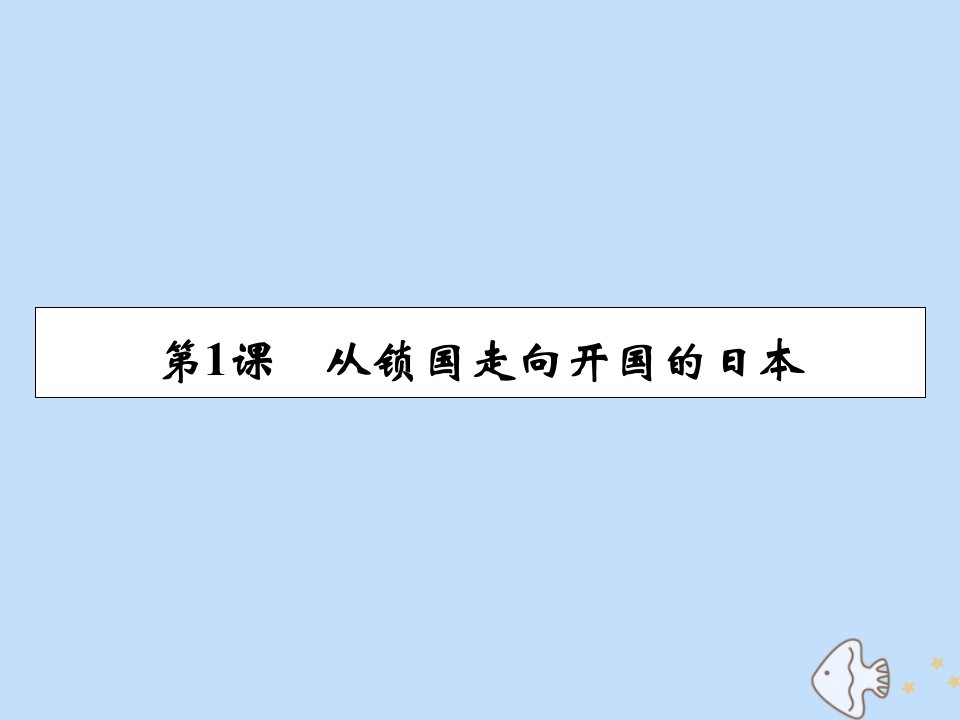 高中历史第8单元日本明治维新第1课从锁国走向开国的日本同步课件新人教版选修1