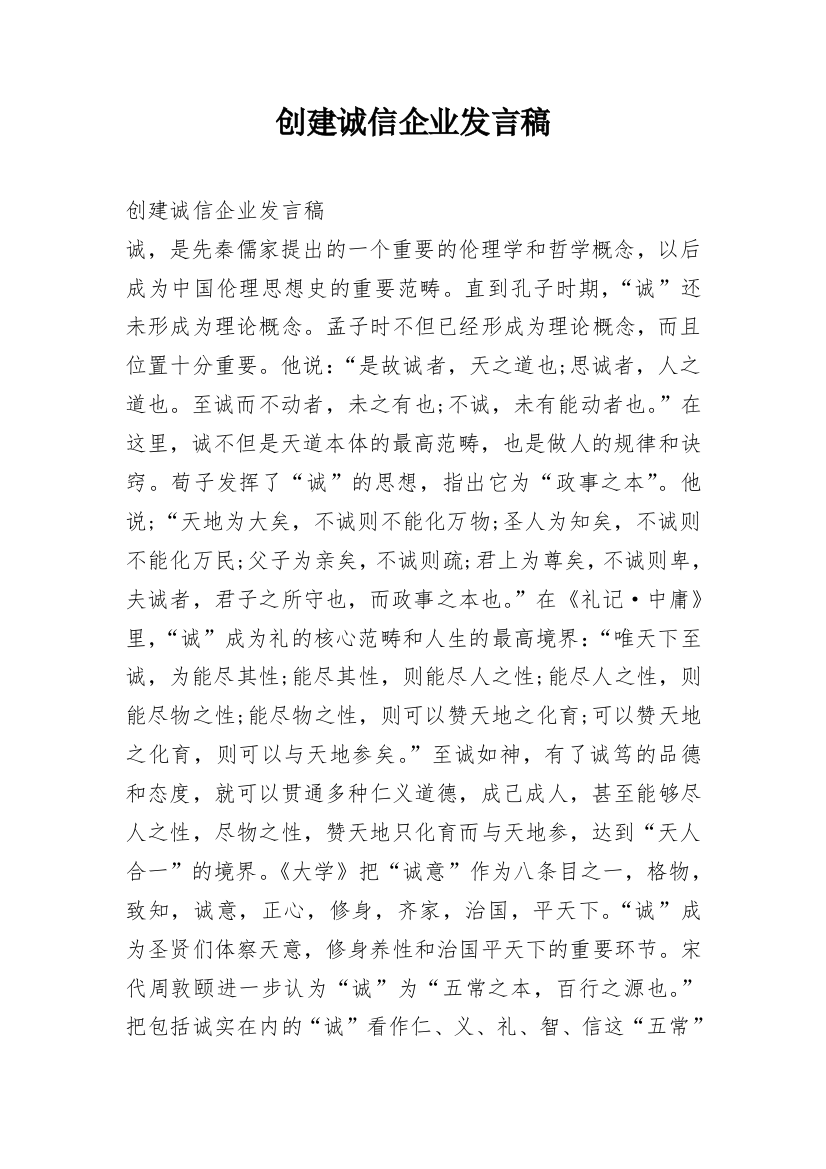 创建诚信企业发言稿