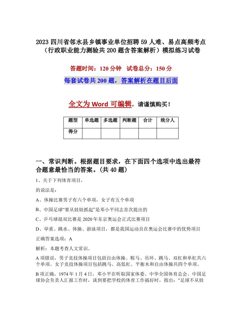 2023四川省邻水县乡镇事业单位招聘59人难易点高频考点行政职业能力测验共200题含答案解析模拟练习试卷