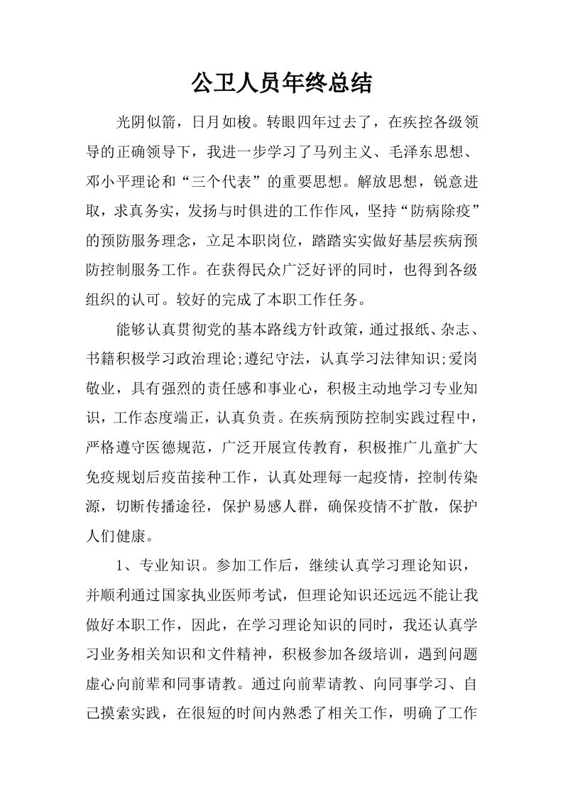 公卫人员年终总结