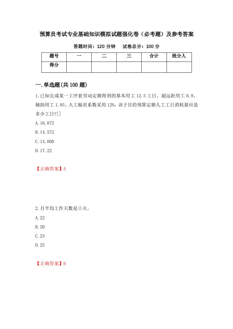 预算员考试专业基础知识模拟试题强化卷必考题及参考答案第25期