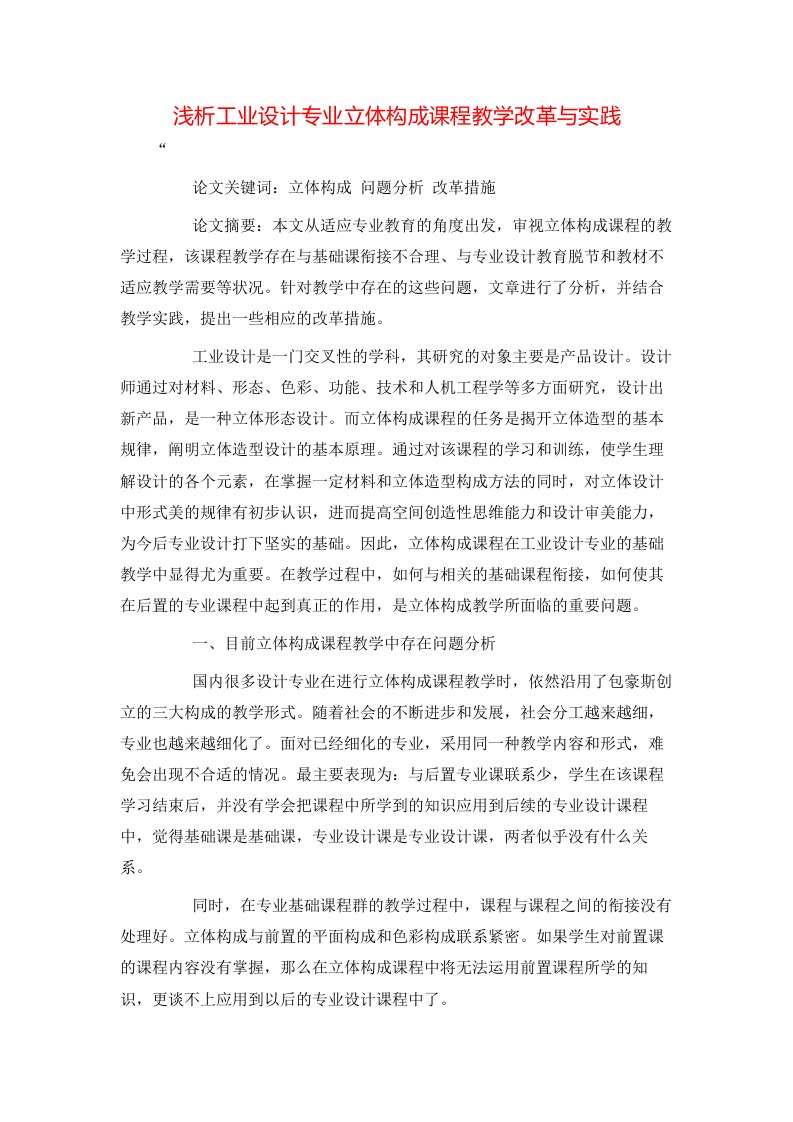 精选浅析工业设计专业立体构成课程教学改革与实践