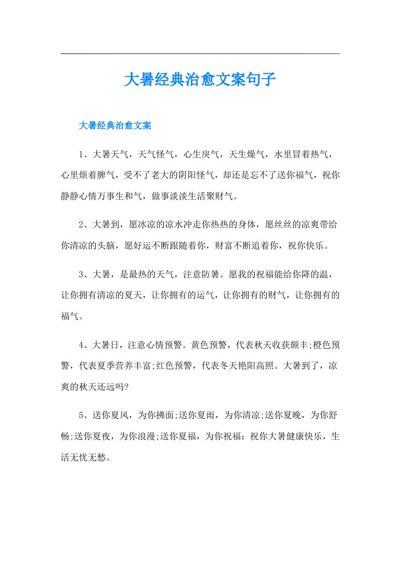 大暑经典治愈文案句子