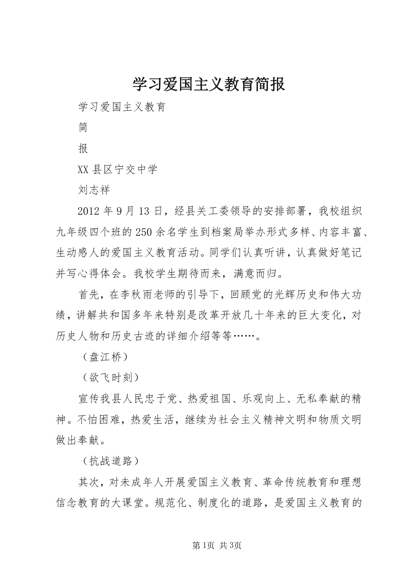 学习爱国主义教育简报