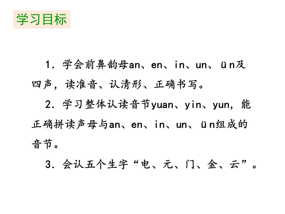 一年级上册语文课件第三单元12aneninunn部编版共31张PPT