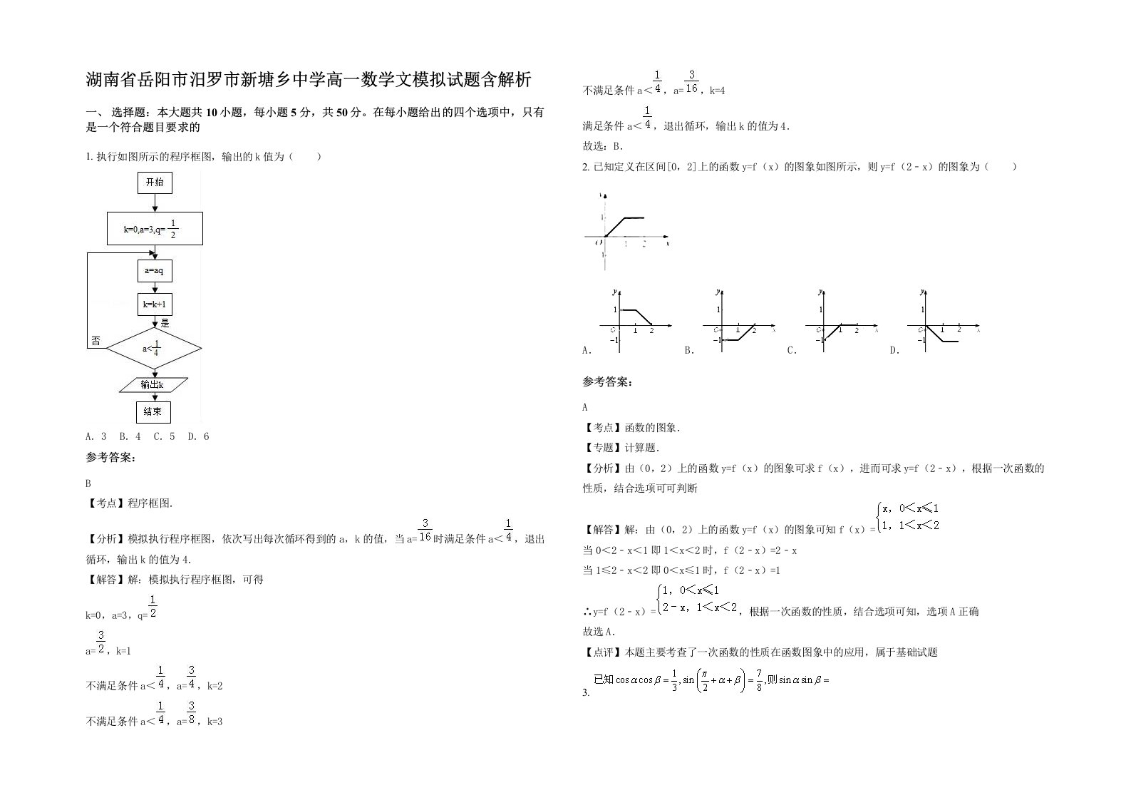 湖南省岳阳市汨罗市新塘乡中学高一数学文模拟试题含解析