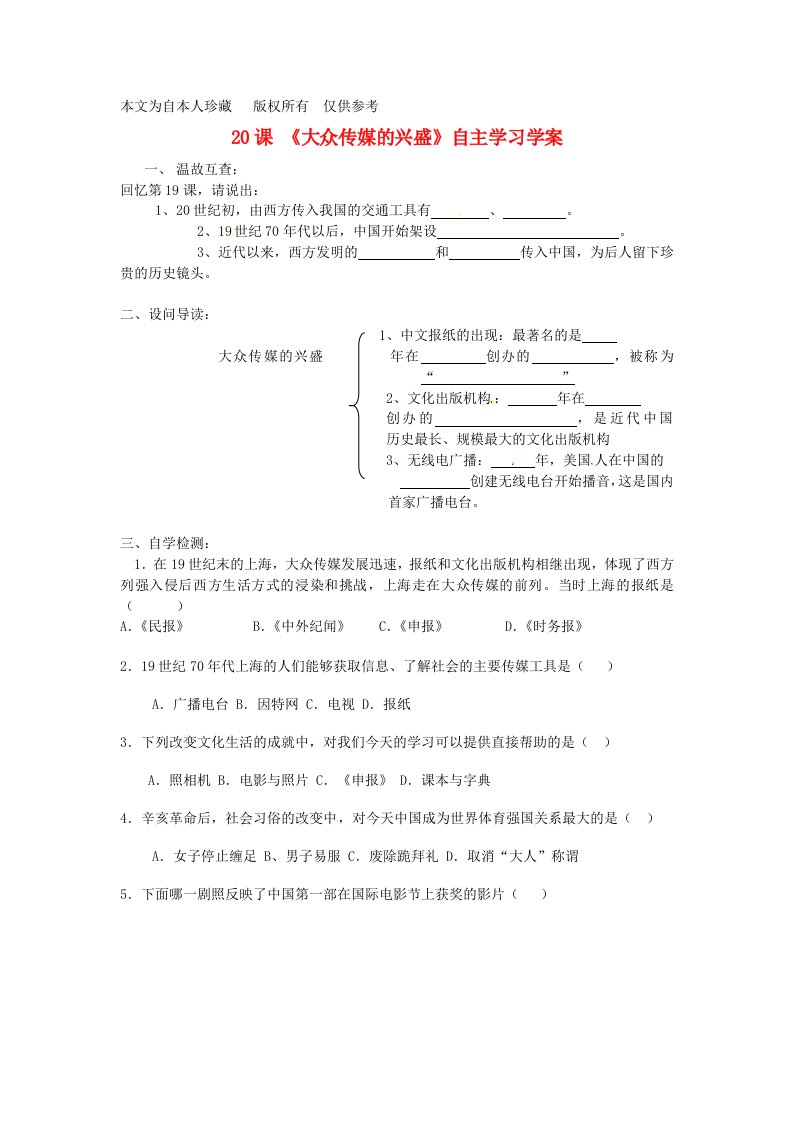 八年级历史上册《大众传媒的兴盛》学案(无答案)人教新课标版