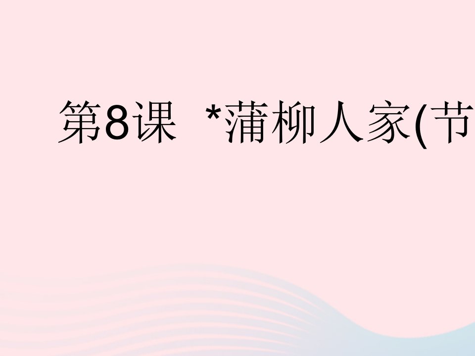 2023九年级语文下册第二单元第8课蒲柳人家节选作业课件新人教版