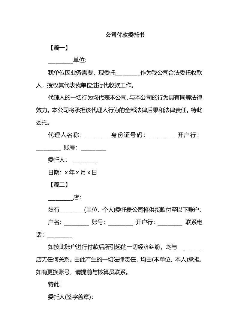 公司付款委托书