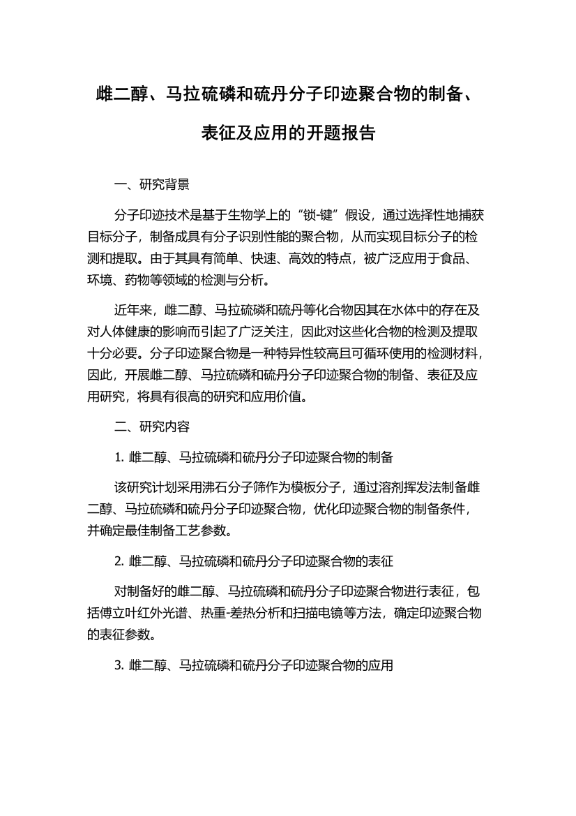 雌二醇、马拉硫磷和硫丹分子印迹聚合物的制备、表征及应用的开题报告