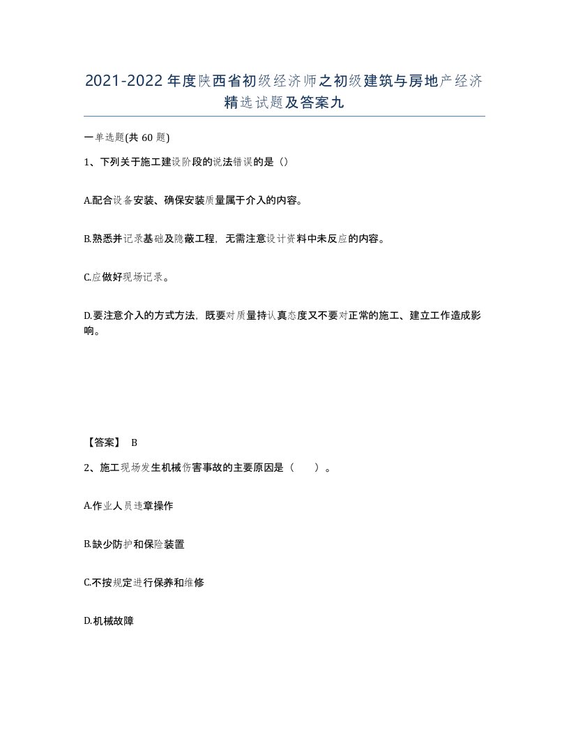 2021-2022年度陕西省初级经济师之初级建筑与房地产经济试题及答案九