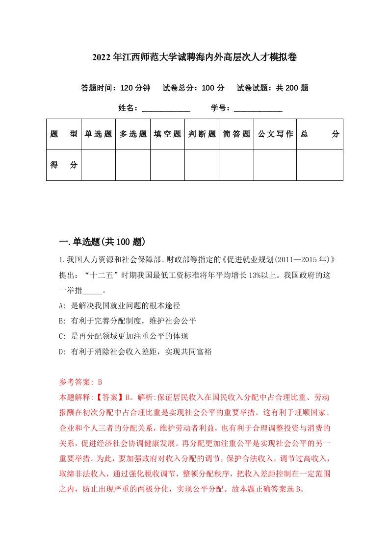 2022年江西师范大学诚聘海内外高层次人才模拟卷第27期