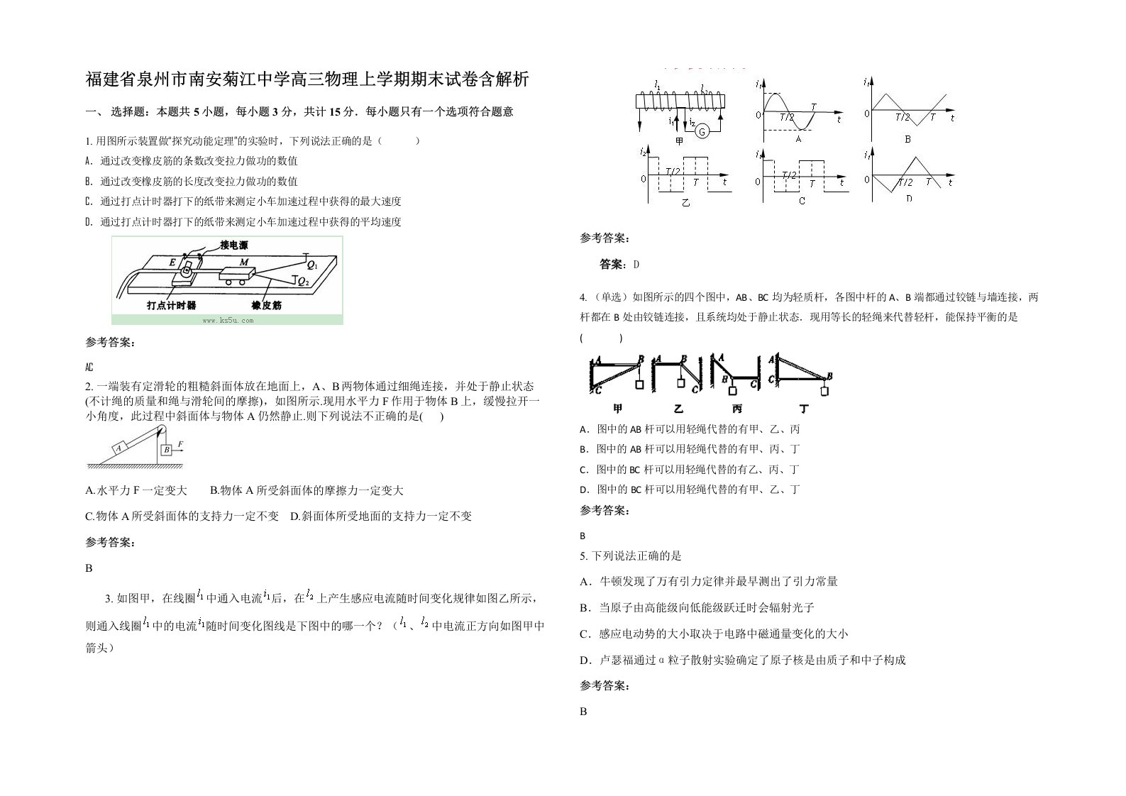 福建省泉州市南安菊江中学高三物理上学期期末试卷含解析