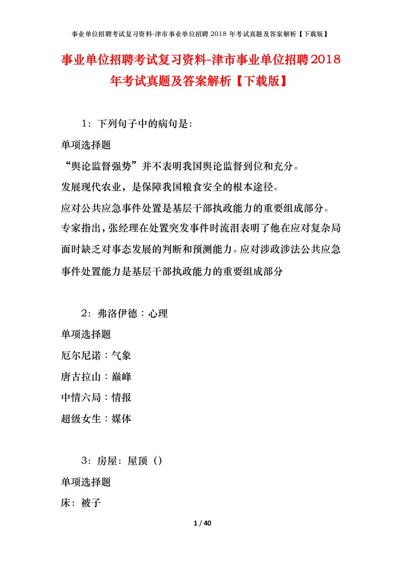 事业单位招聘考试复习资料-津市事业单位招聘2018年考试真题及答案解析下载版_2