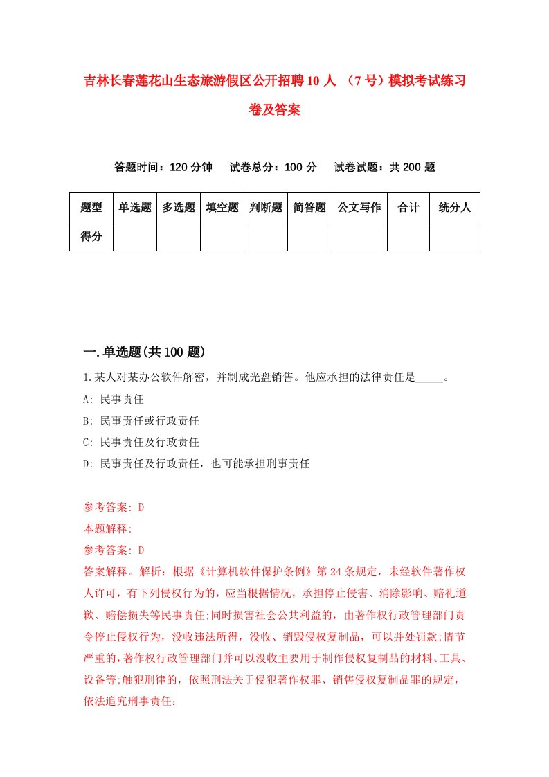 吉林长春莲花山生态旅游假区公开招聘10人7号模拟考试练习卷及答案第4次