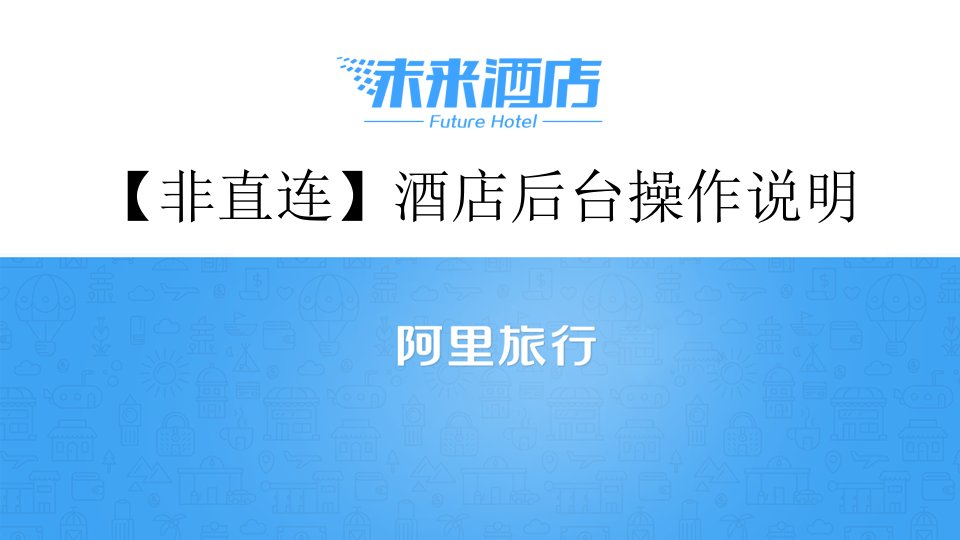 阿里旅行商家后台操作手册ebooking