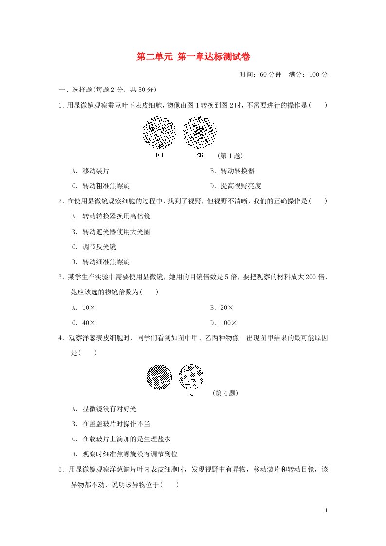 2021七年级生物上册第二单元生物体的结构层次第一章细胞是生命活动的基本单位达标测试卷新版新人教版