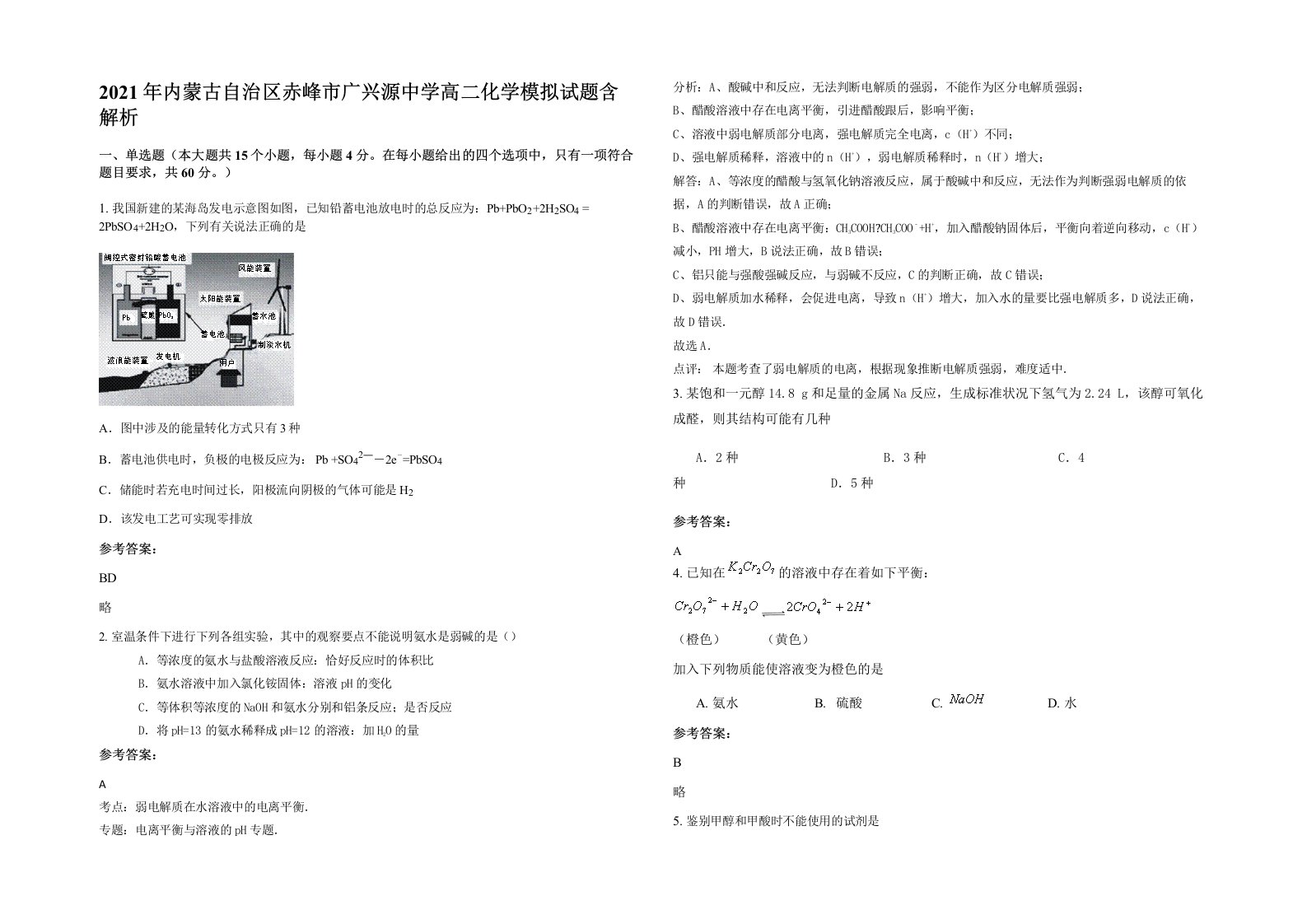 2021年内蒙古自治区赤峰市广兴源中学高二化学模拟试题含解析