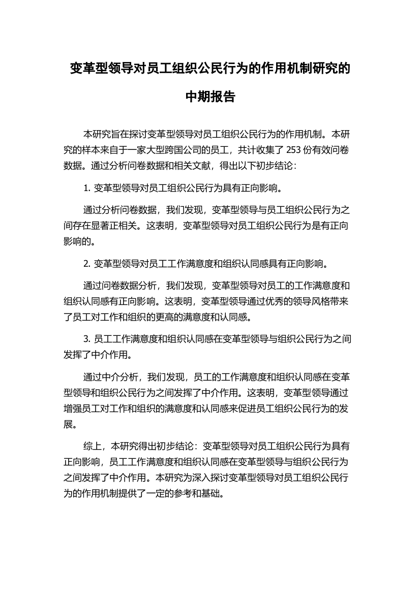 变革型领导对员工组织公民行为的作用机制研究的中期报告