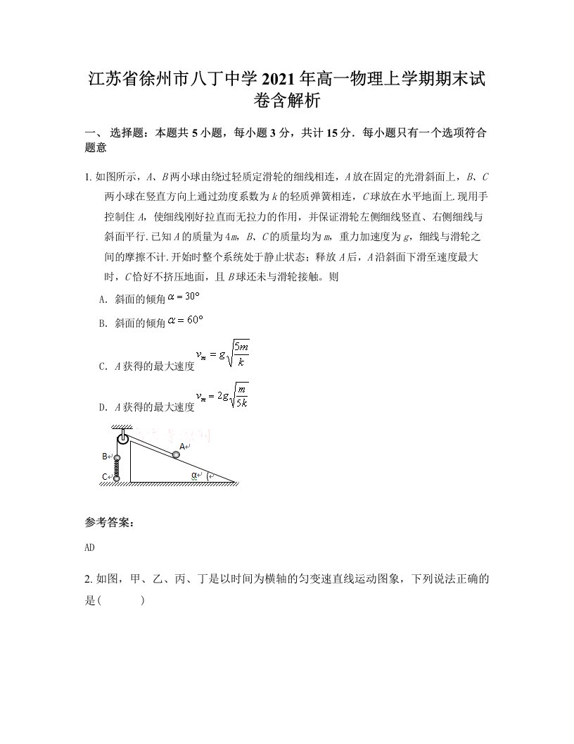 江苏省徐州市八丁中学2021年高一物理上学期期末试卷含解析