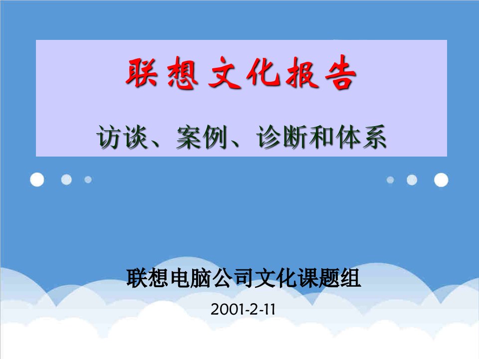 联想企业文化系统工程报告