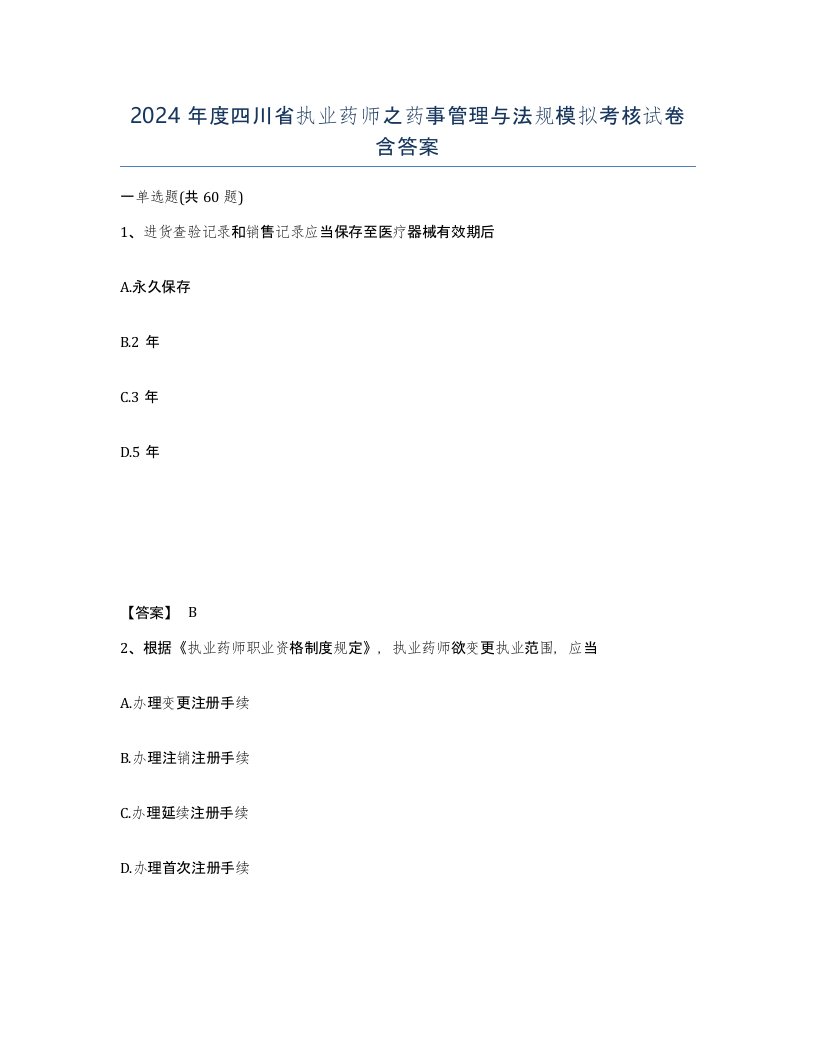 2024年度四川省执业药师之药事管理与法规模拟考核试卷含答案