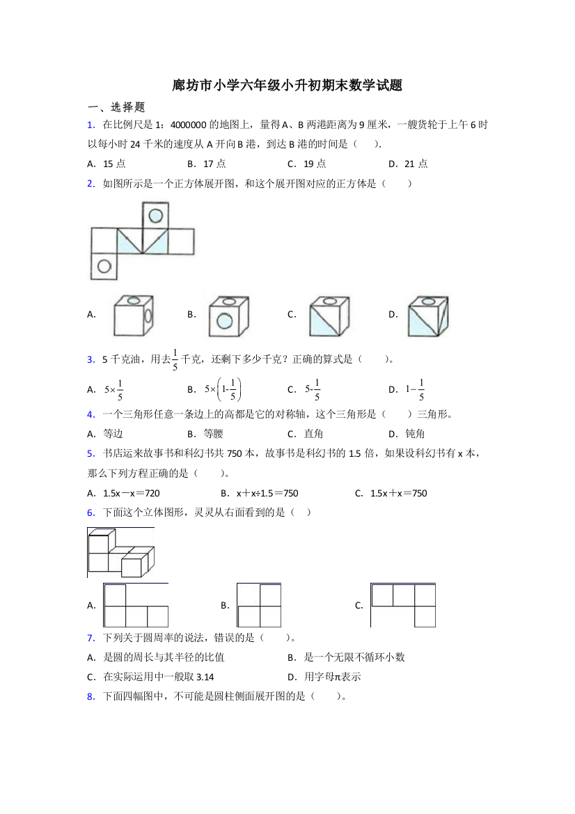 廊坊市小学六年级小升初期末数学试题