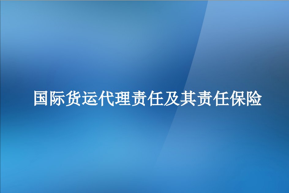 国际货代责任保险