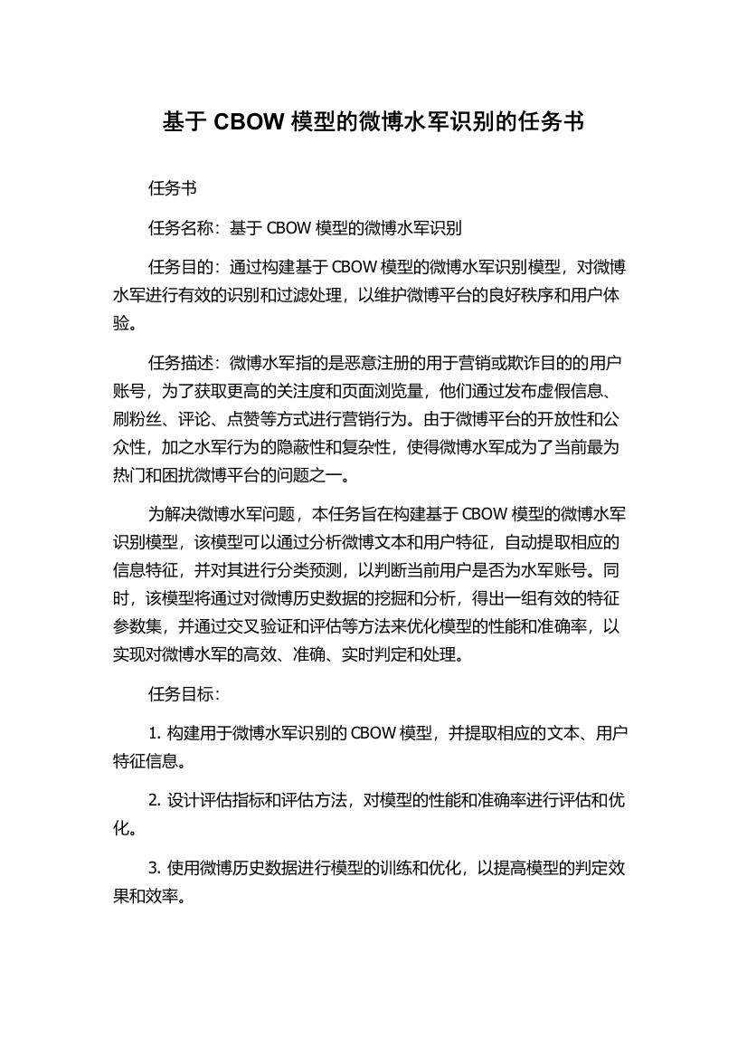 基于CBOW模型的微博水军识别的任务书