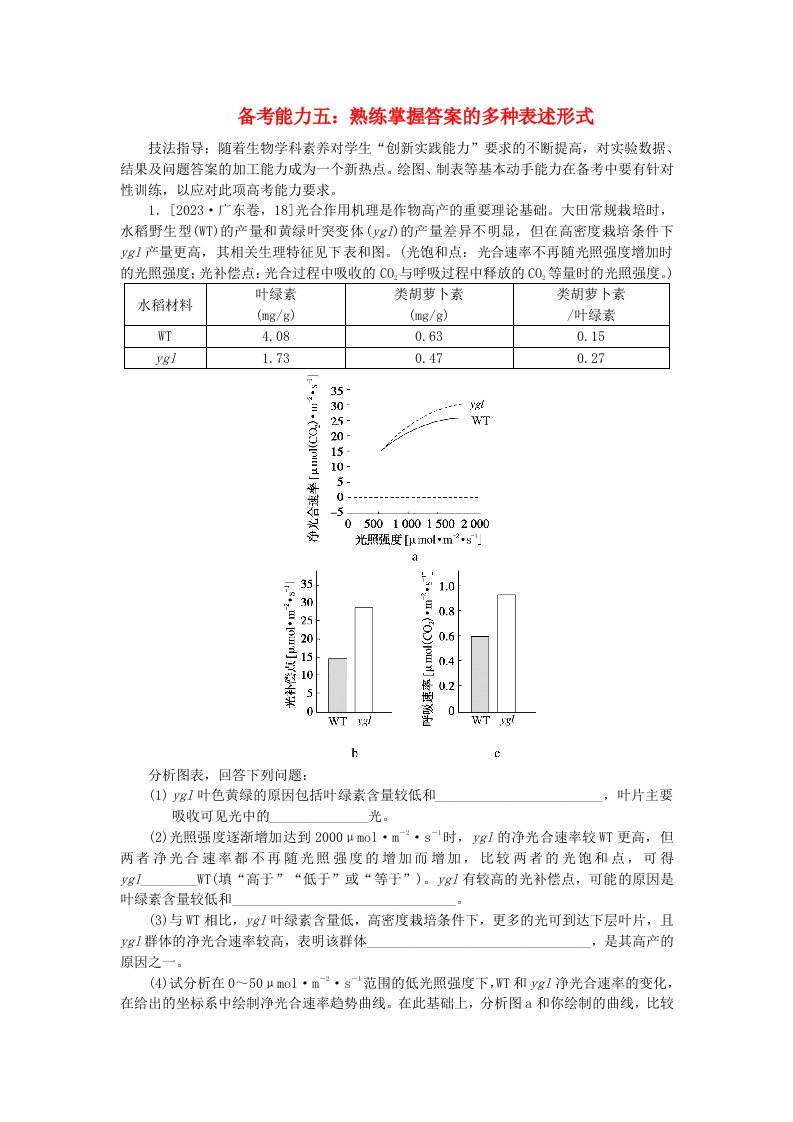 新教材2024届高考生物二轮专项分层特训卷第二部分强化学科素养__提升备考能力五：熟练掌握答案的多种表述形式